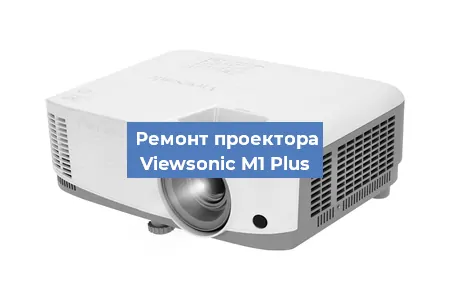 Замена системной платы на проекторе Viewsonic M1 Plus в Волгограде